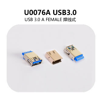 U0076A USB3.0连接器